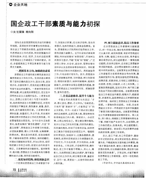 国企政工干部素质与能力初探