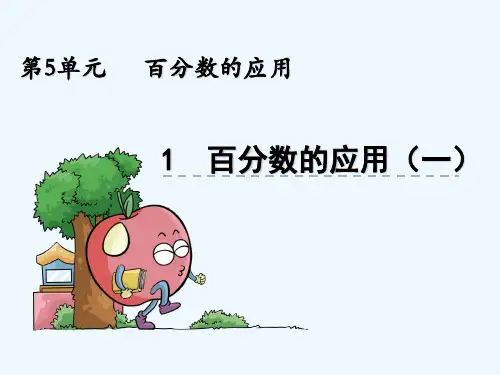 冀教版六年级数学上册 第五单元5.1 求一个数比另一个数多(少)百分之几