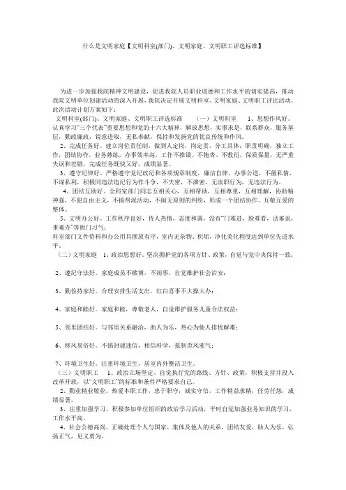 什么是文明家庭【文明科室(部门)、文明家庭、文明职工评选标准】