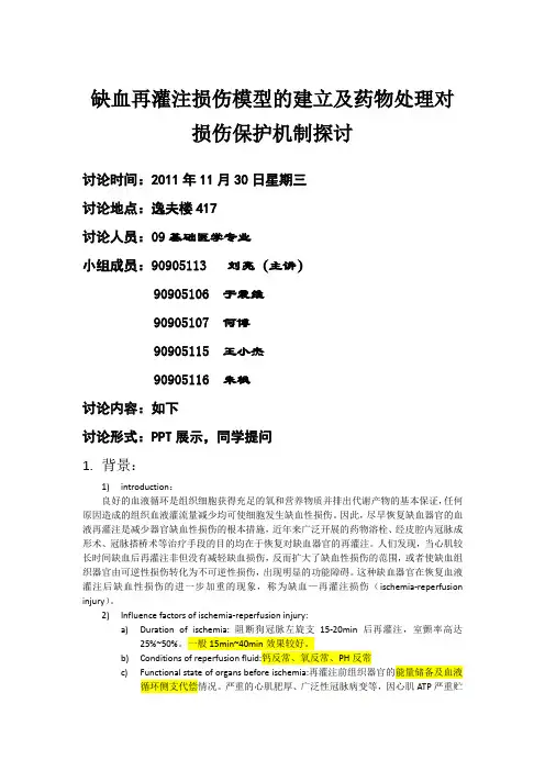大鼠缺血再灌注损伤相关