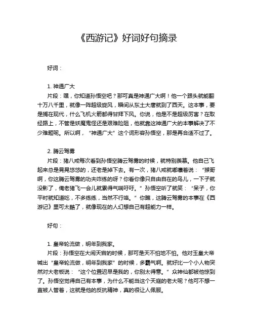 《西游记》好词好句摘录