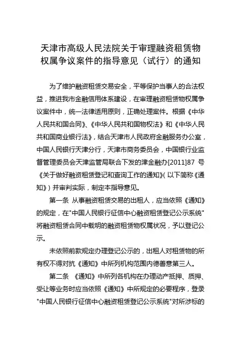 天津市高级人民法院关于审理融资租赁物权属争议案件的指导意见