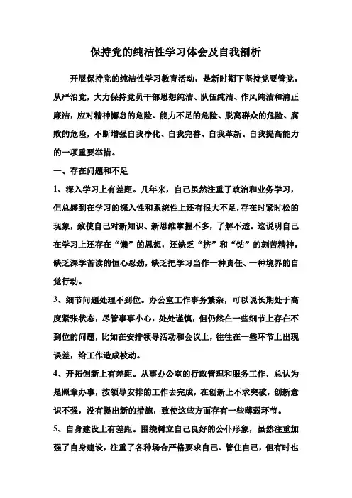 保持党的纯洁性学习体会及自我剖析