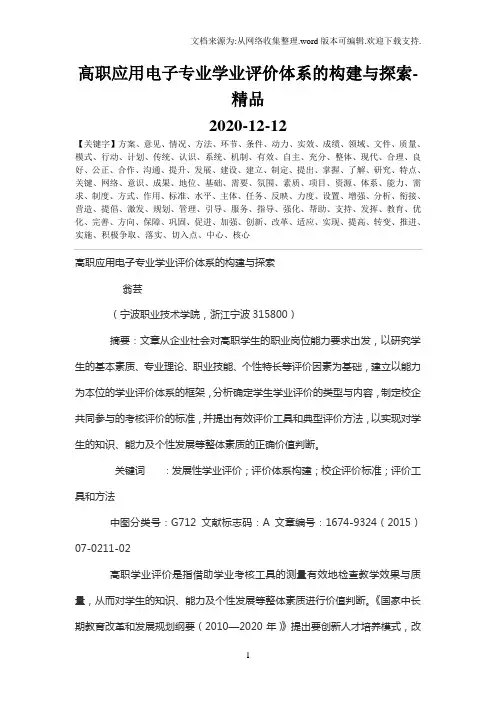 高职应用电子专业学业评价体系的构建与探索-精品