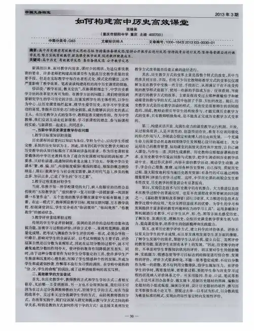 如何构建高中历史高效课堂