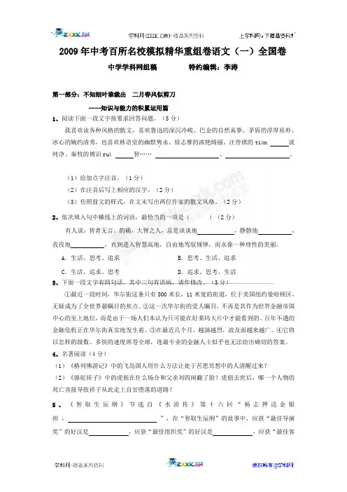 2009年中考百所名校模拟试题组卷版语文(1)学生版