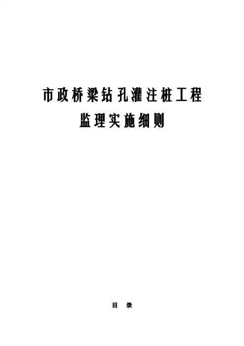 市政桥梁钻孔灌注桩工程监理实施细则