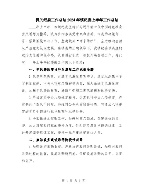 机关纪委工作总结2024年镇纪委上半年工作总结