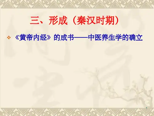 中医养生发展史ppt课件