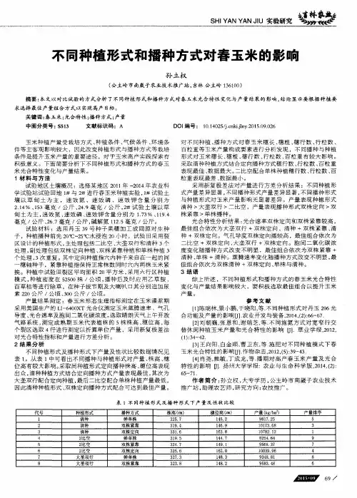 不同种植形式和播种方式对春玉米的影响