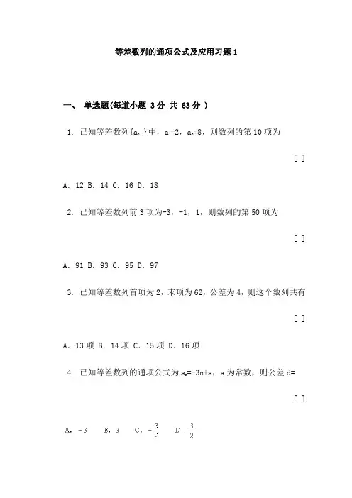 等差数列的通项公式及应用