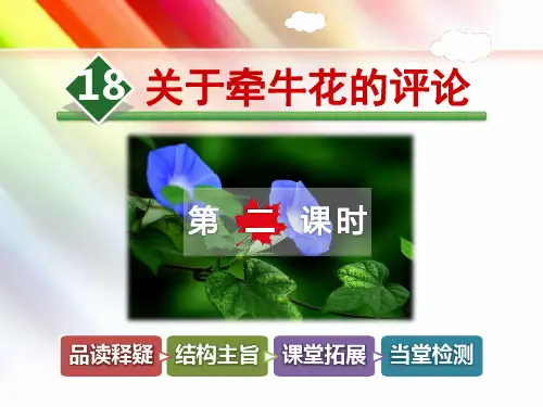 冀教版三年级语文上册《18.关于牵牛花的评论【第2课时】》(附答案)