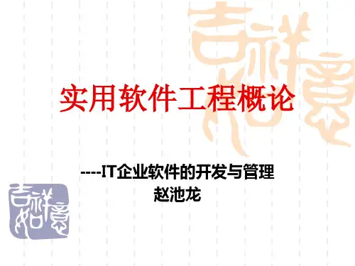 实用软件工程课件第16章