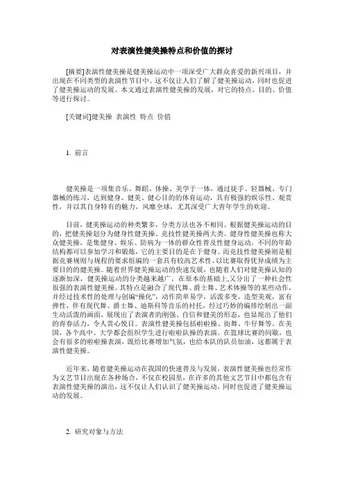 对表演性健美操特点和价值的探讨
