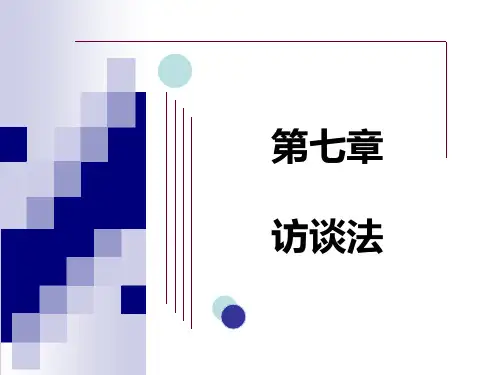 第七章 访谈法
