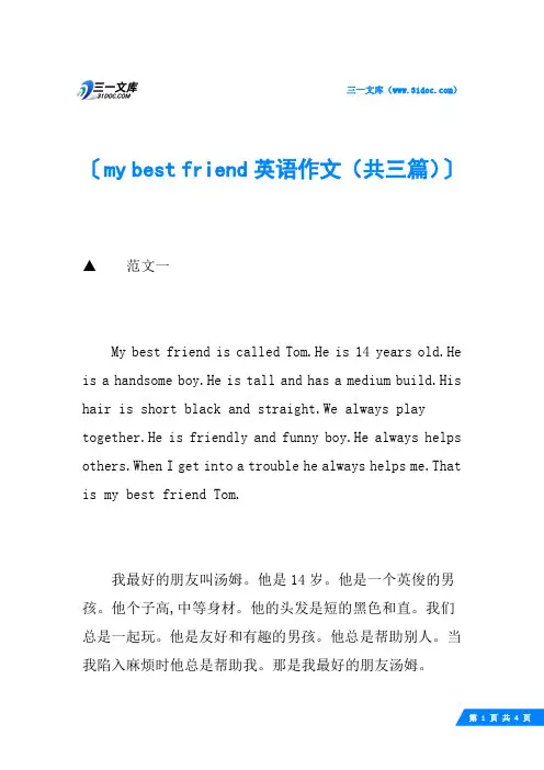 my best friend英语作文(共三篇)
