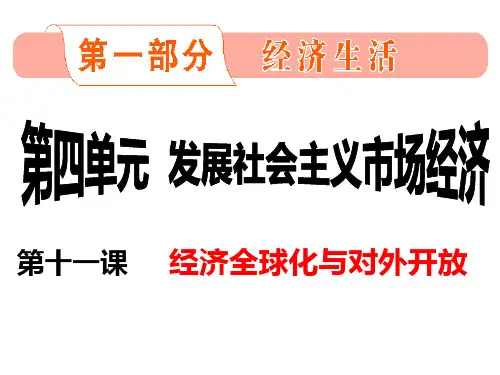 经济全球化与对外开放.ppt
