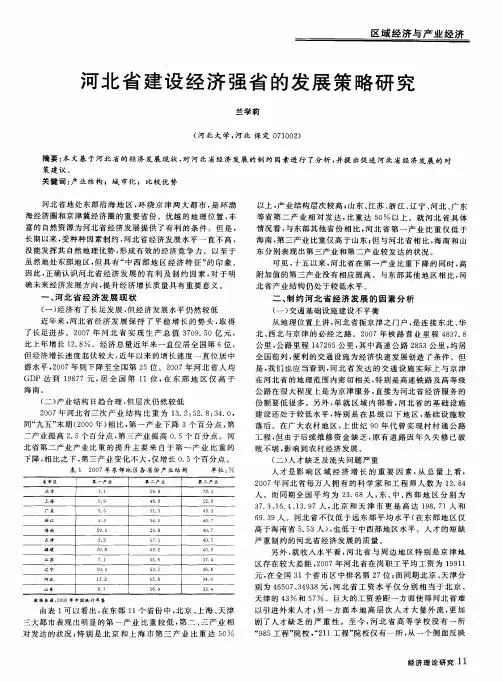 河北省建设经济强省的发展策略研究