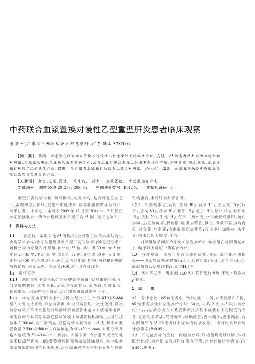 中药联合血浆置换对慢性乙型重型肝炎患者临床观察