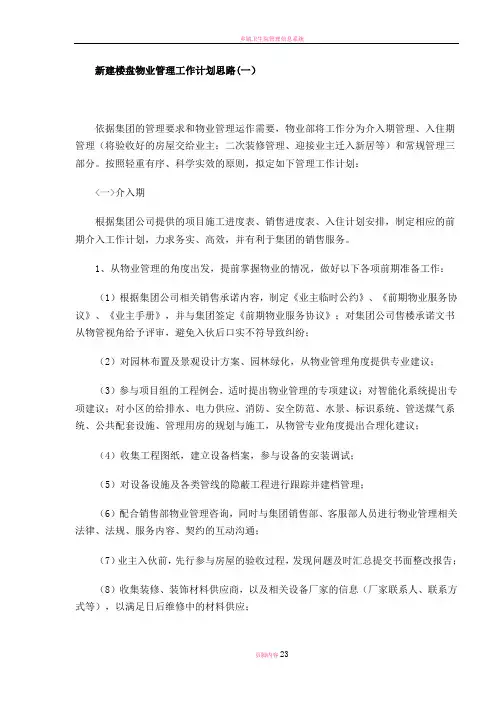 新建楼盘物业管理工作计划思路!!!