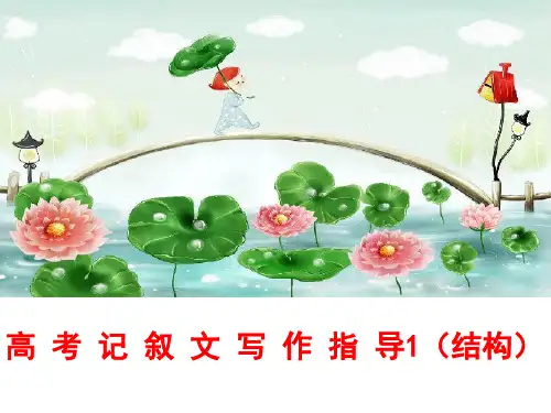 记叙文写作指导1(结构)