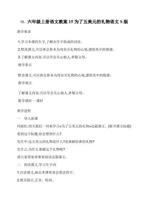 六年级上册语文教案15为了五美元的礼物语文S版