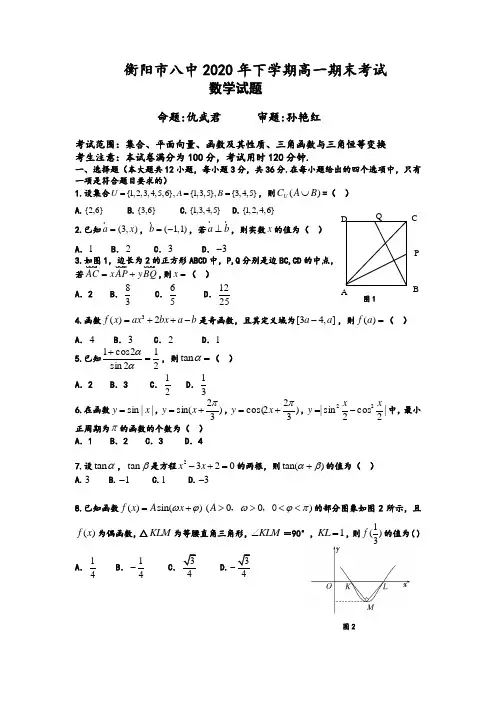 湖南省衡阳市第八中学2019-2020学年高一上学期期末考试数学Word版含答案
