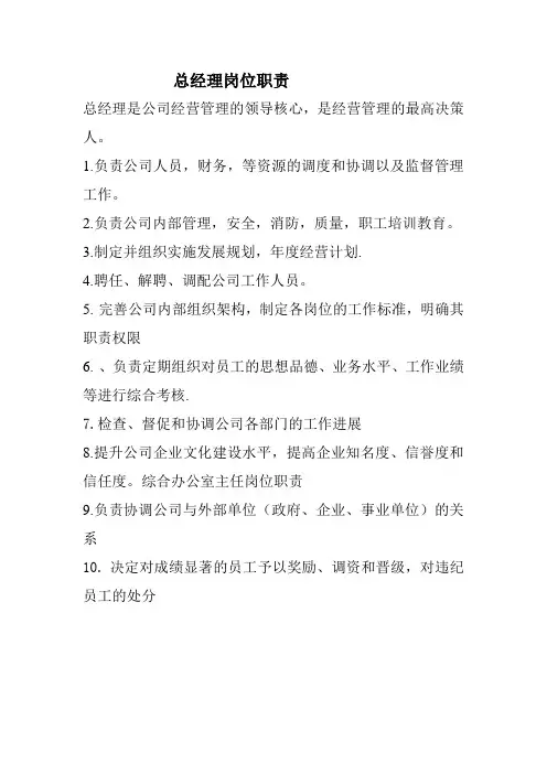 公司总经理岗位职责