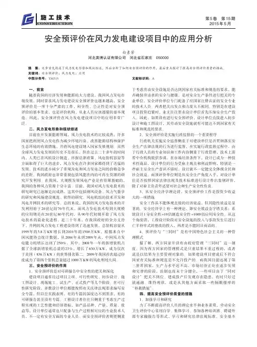 安全预评价在风力发电建设项目中的应用分析