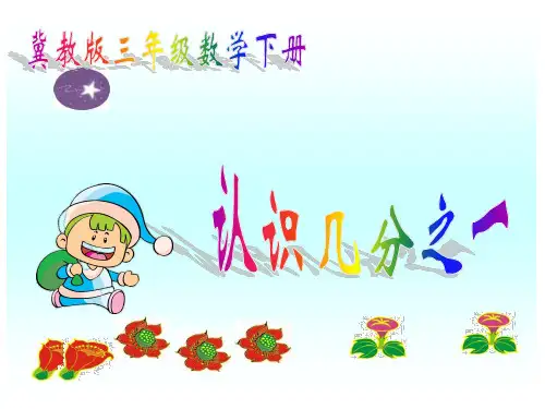 2016最新冀教版三年下《认识几分之一》PPT课件之一