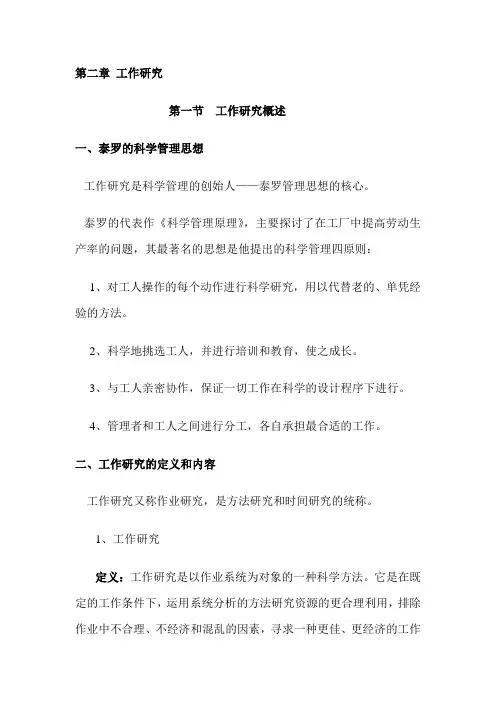 第二章 工作研究