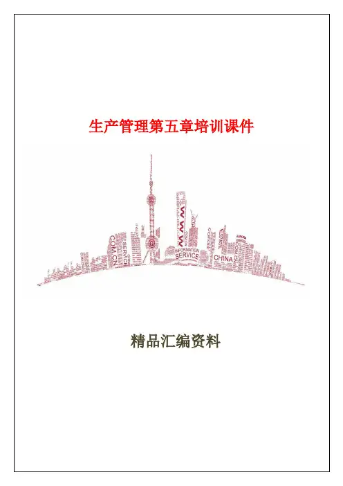 生产管理 培训课件 