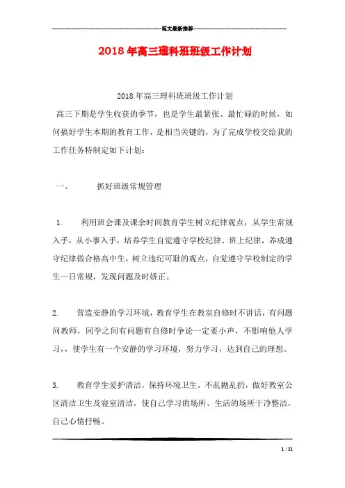 2018年高三理科班班级工作计划