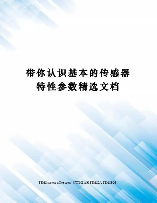 带你认识基本的传感器特性参数