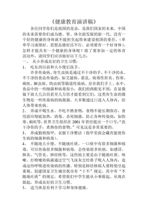 初中生身体健康教育演讲稿