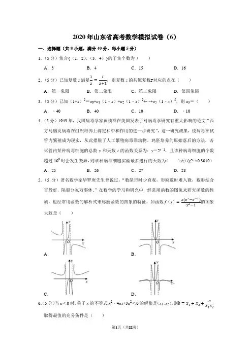 2020年山东省高考数学模拟试卷(6)