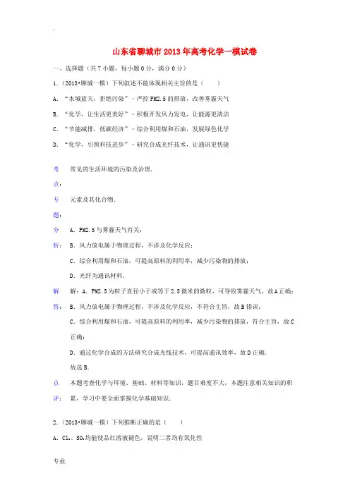 山东省聊城市2013届高三化学第一次模拟考试试题鲁科版