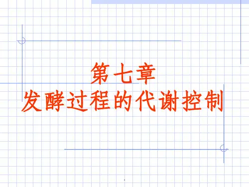 第八章 发酵过程控制1-2