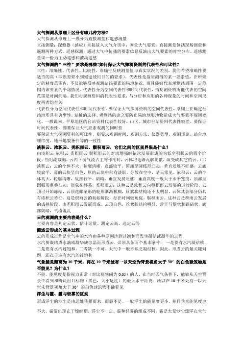 (完整版)大气探测学习题整理