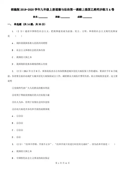 部编版2019-2020学年九年级上册道德与法治第一课踏上强国之路同步练习A卷