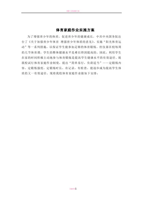 实施体育家庭作业方案 2