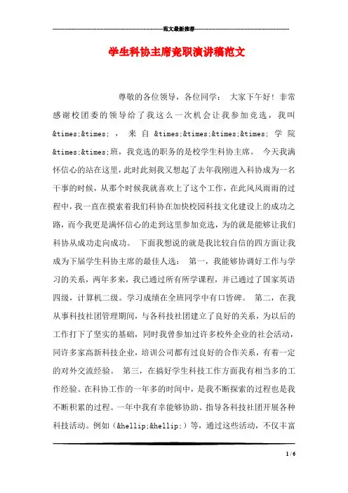 学生科协主席竞职演讲稿范文