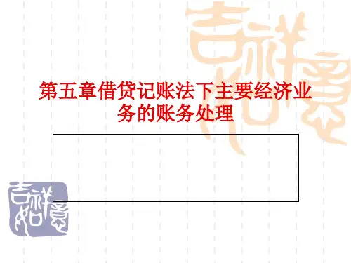 会计基础第五章借贷记账法下主要经济业务的核算上