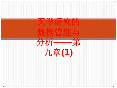 [课件]医学研究的数据管理与分析——第九章(1)PPT
