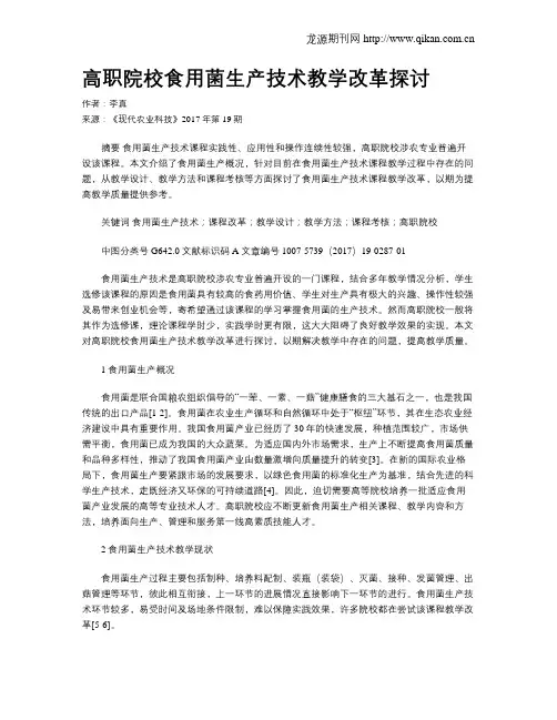 高职院校食用菌生产技术教学改革探讨