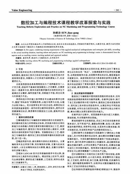 数控加工与编程技术课程教学改革探索与实践