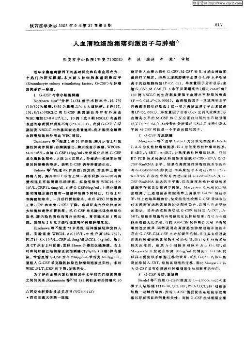 人血清粒细胞集落刺激因子与肿瘤