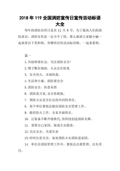 2018年119全国消防宣传日宣传活动标语大全
