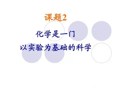 第一单元第二节化学是一门以实验为基础的科学_上课