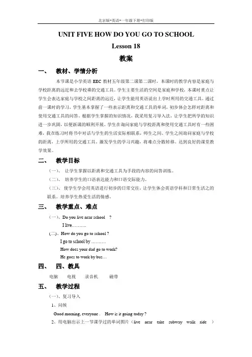 北京版-英语-二年级下册-Unit 5 How do you go to school Lesson 18 教案
